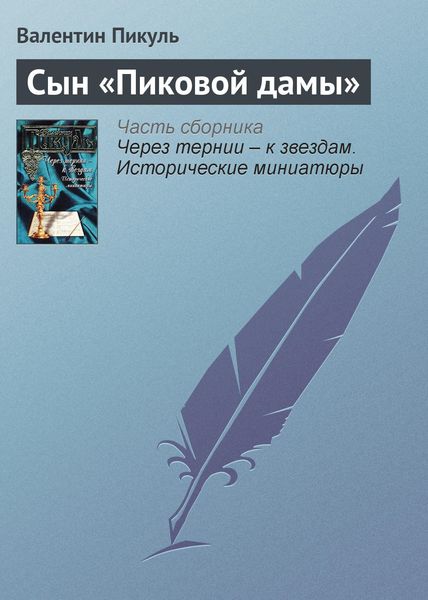 Обложка книги  «Сын «Пиковой дамы»»