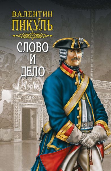 Обложка книги «Слово и дело. Книга первая. Царица престрашного зраку. Том 2»