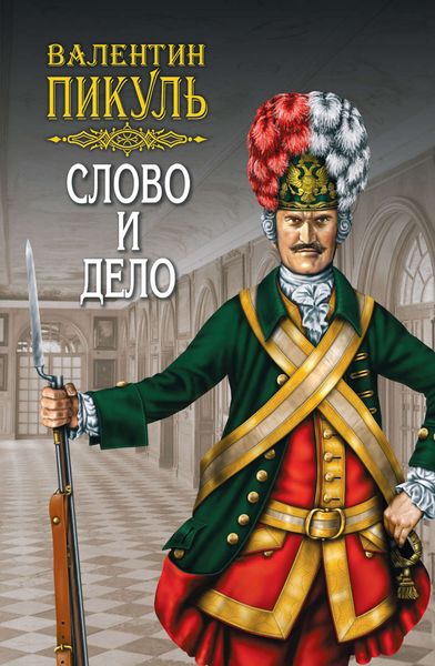 Обложка книги «Слово и дело. Книга вторая. Мои любезные конфиденты. Том 4»