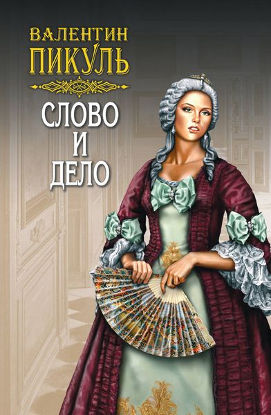 Обложка книги «Слово и дело. Книга вторая. Мои любезные конфиденты. Том 3»