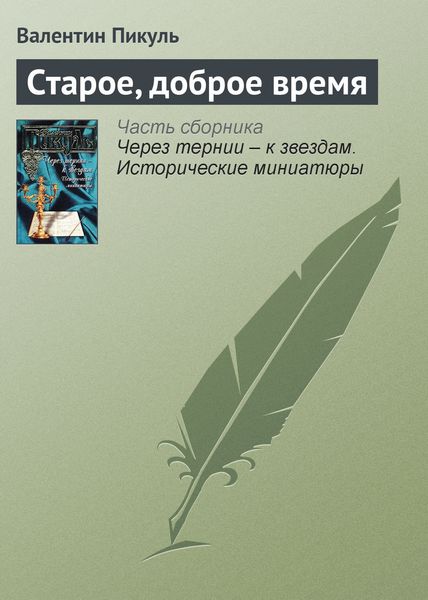 Обложка книги  «Старое, доброе время»