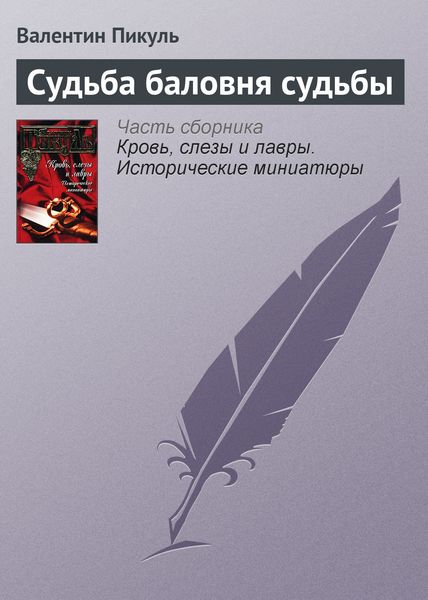 Обложка книги  «Судьба баловня судьбы»