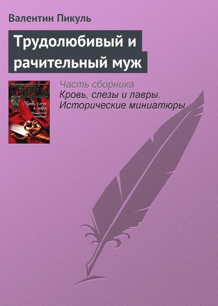 Обложка книги  «Трудолюбивый и рачительный муж»