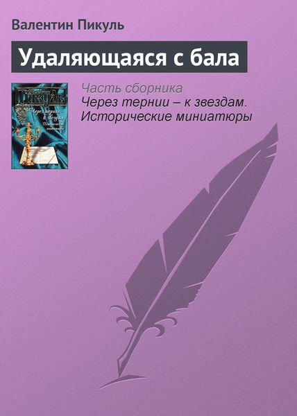 Обложка книги  «Удаляющаяся с бала»
