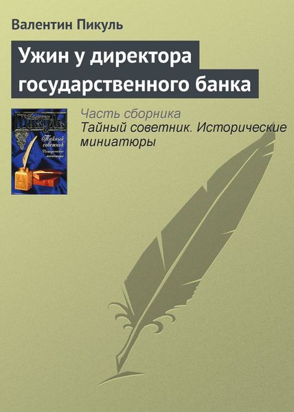 Обложка книги  «Ужин у директора государственного банка»