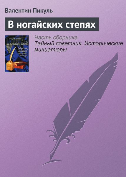 Обложка книги  «В ногайских степях»