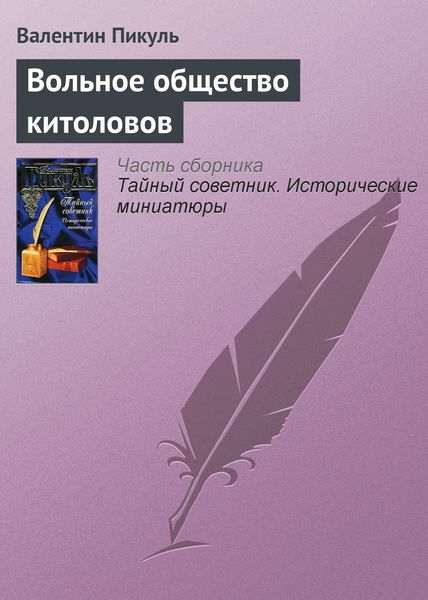 Обложка книги  «Вольное общество китоловов»