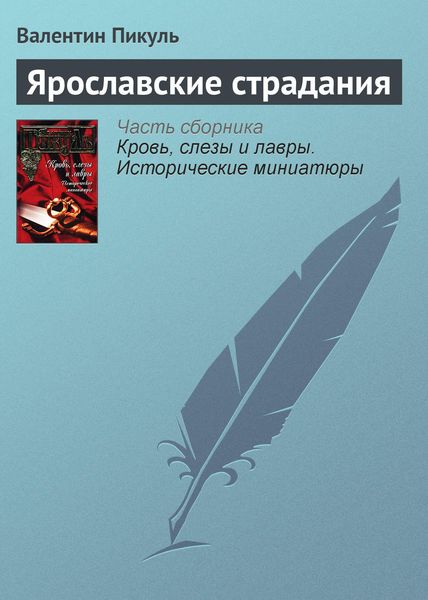 Обложка книги  «Ярославские страдания»