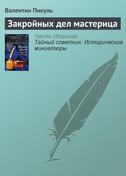 Обложка книги  «Закройных дел мастерица»
