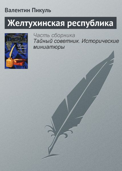 Обложка книги  «Желтухинская республика»
