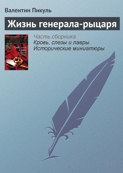 Обложка книги  «Жизнь генерала-рыцаря»