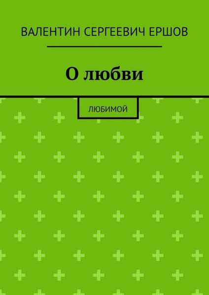 Обложка книги «О любви. Любимой»
