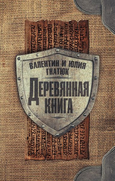 Обложка книги «Деревянная книга»