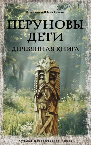 Обложка книги «Перуновы дети. Деревянная книга»