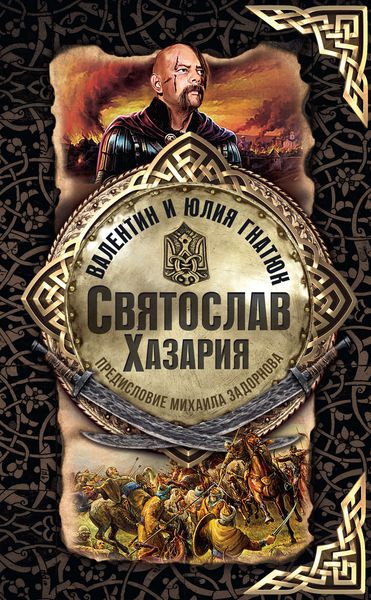 Обложка книги  «Святослав. Хазария»