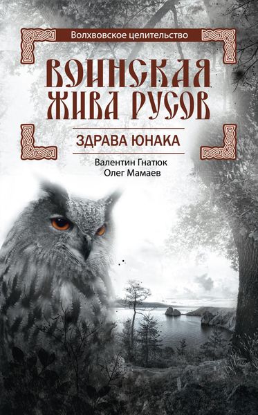 Обложка книги «Воинская Жива русов. Здрава Юнака»