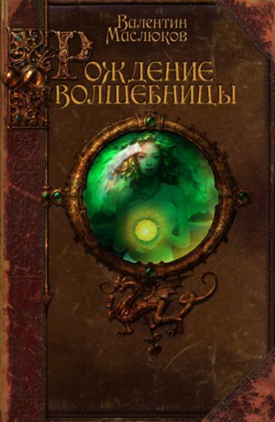 Обложка книги  «Рождение волшебницы»