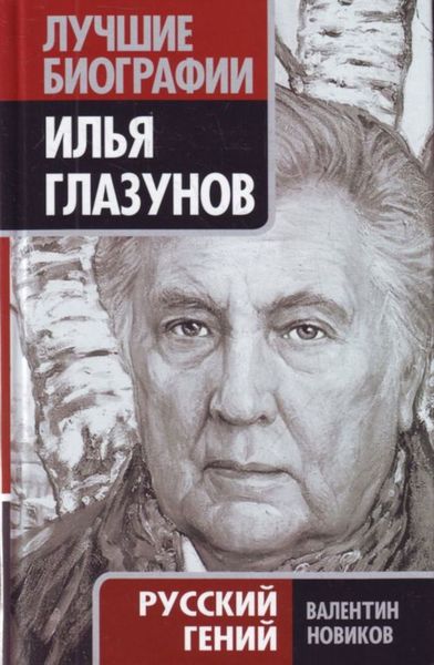 Обложка книги  «Илья Глазунов. Русский гений»