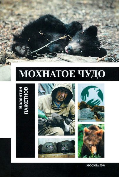 Обложка книги  «Мохнатое чудо»