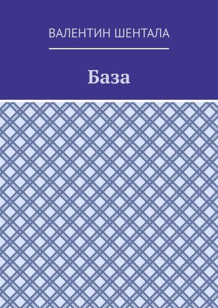 Обложка книги  «База»