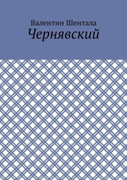 Обложка книги  «Чернявский»