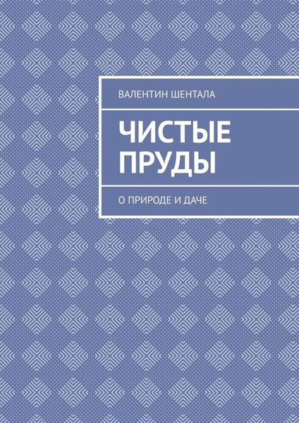 Обложка книги  «Чистые пруды. О природе и даче»
