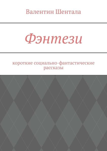 Обложка книги  «Фэнтези. Короткие социально-фантастические рассказы»