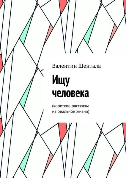 Обложка книги  «Ищу человека. Короткие рассказы из реальной жизни»