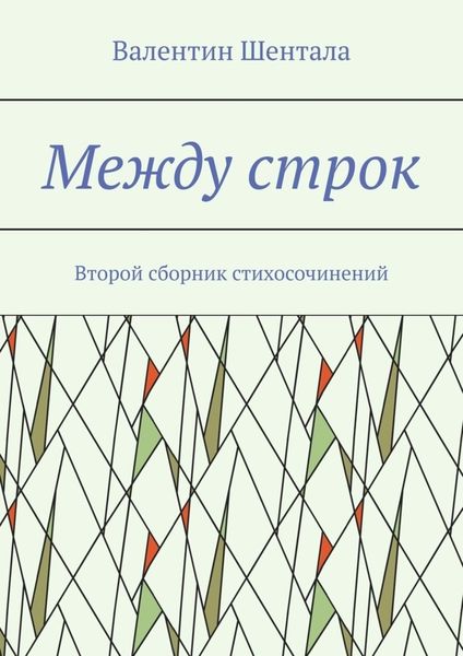 Обложка книги  «Между строк. Второй сборник стихосочинений»