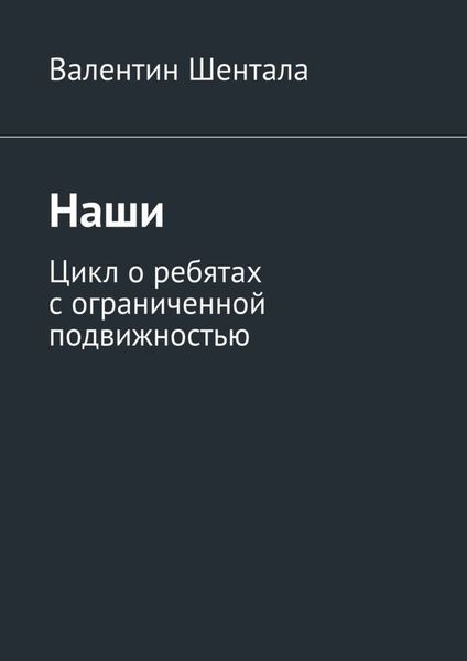 Обложка книги  «Наши. Цикл о ребятах с ограниченной подвижностью»