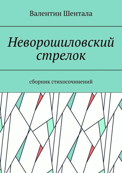 Обложка книги  «Неворошиловский стрелок. Сборник стихосочинений»