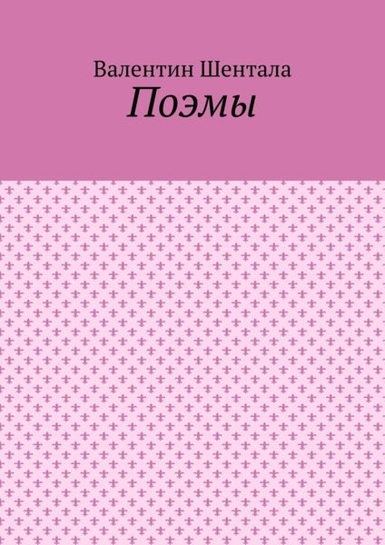Обложка книги  «Поэмы»