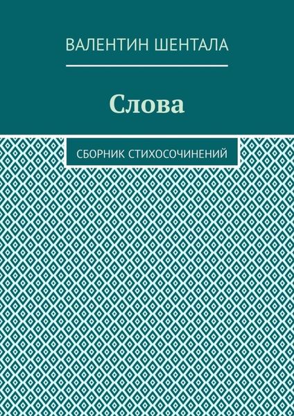 Обложка книги  «Слова. Сборник стихосочинений»