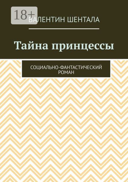 Обложка книги  «Тайна принцессы. Социально-фантастический роман»