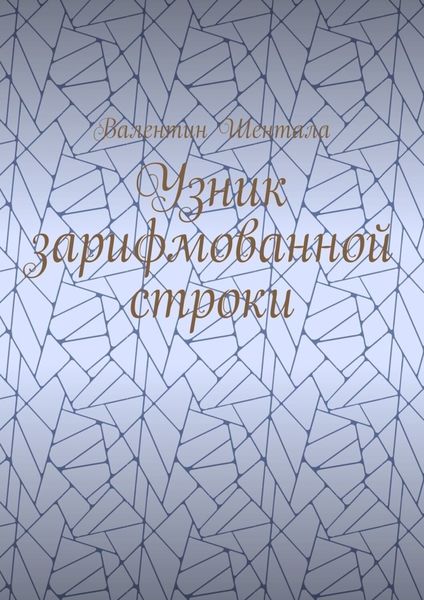 Обложка книги  «Узник зарифмованной строки»