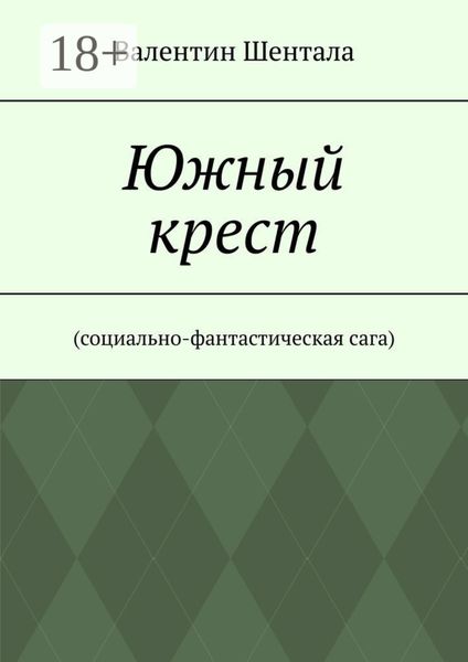 Обложка книги  «Южный крест. Социально-фантастическая сага»