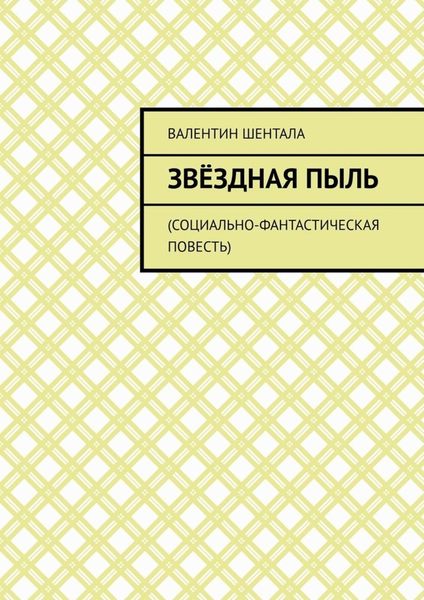 Обложка книги  «Звёздная пыль. Социально-фантастическая повесть»