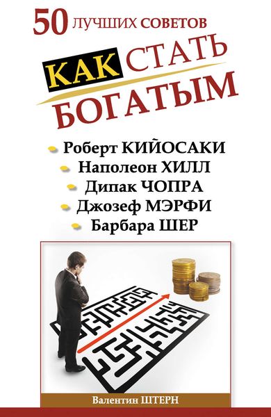 Обложка книги «50 лучших советов. Как стать богатым»