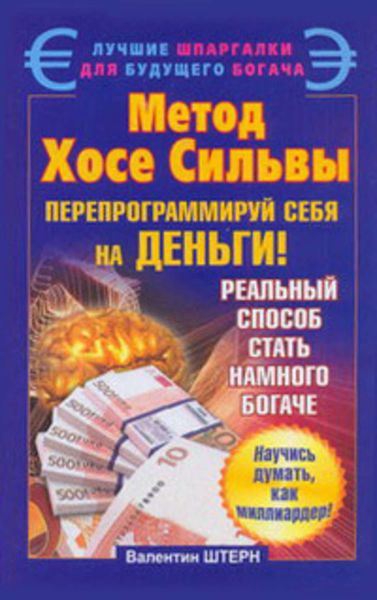 Обложка книги «Метод Хосе Сильвы. Перепрограммируй себя на деньги»