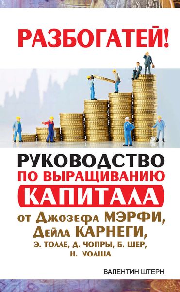 Обложка книги «Руководство по выращиванию капитала от Джозефа Мэрфи, Дейла Карнеги, Экхарта Толле, Дипака Чопры, Барбары Шер, Нила Уолша»
