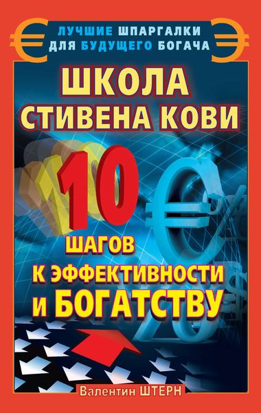 Обложка книги «Школа Стивена Кови. 10 шагов к эффективности и богатству»