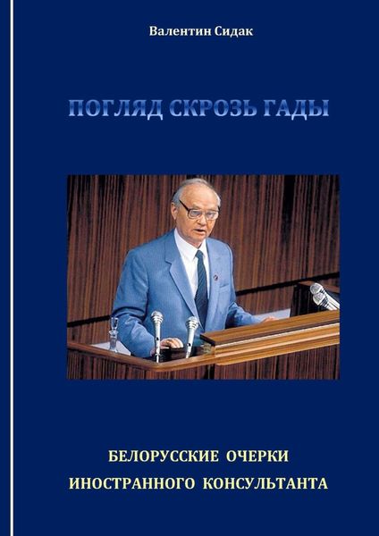 Обложка книги «Погляд скрозь гады. Белорусские очерки иностранного консультанта»