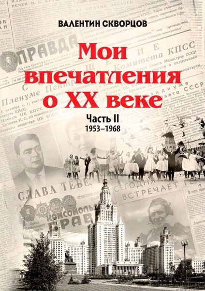 Обложка книги «Мои впечатления о XX веке. Часть II. 1953—1968»
