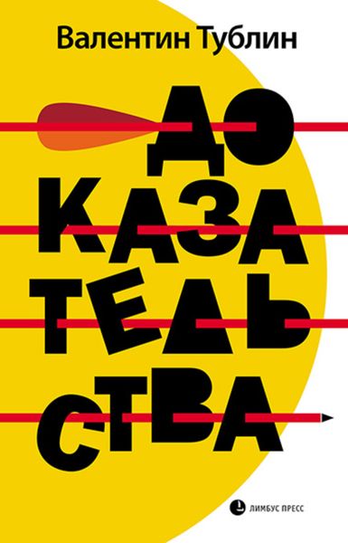 Обложка книги «Доказательства»