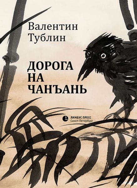 Обложка книги «Дорога на Чанъань»