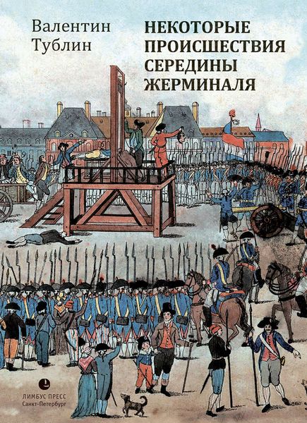 Обложка книги «Некоторые происшествия середины Жерминаля»