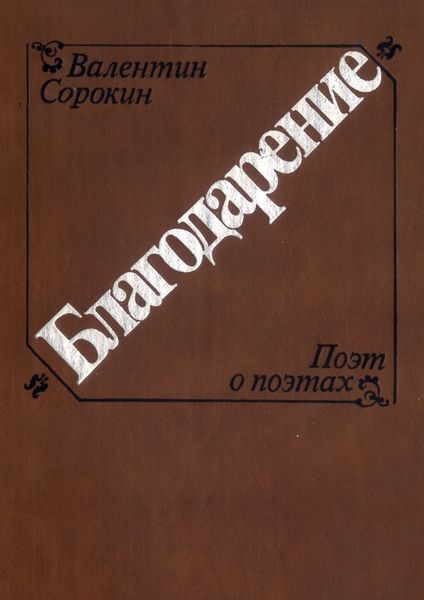 Обложка книги  «Благодарение»
