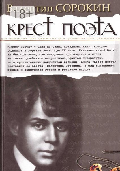 Обложка книги  «Крест поэта»