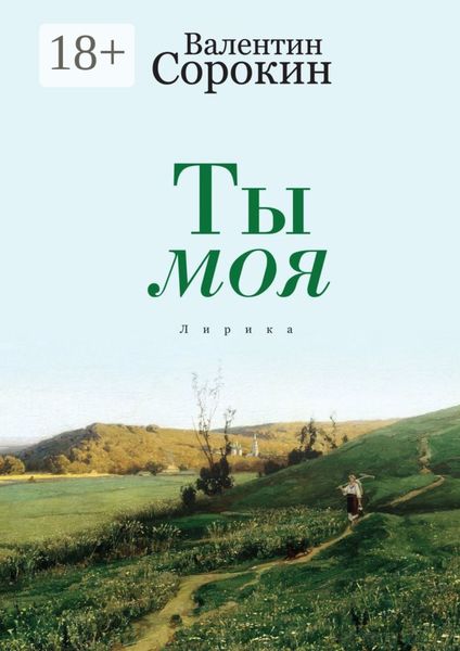 Обложка книги  «Ты моя. Лирика»