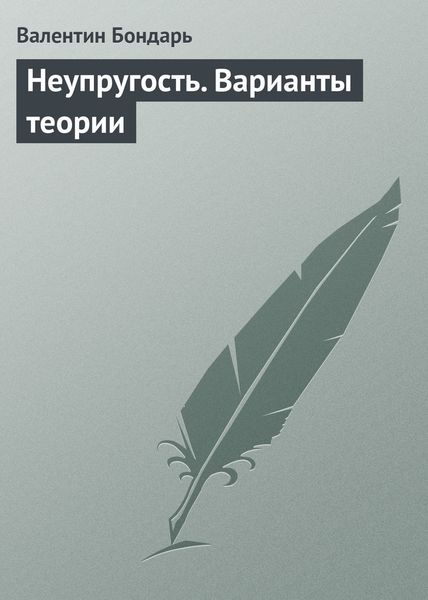 Обложка книги «Неупругость. Варианты теории»